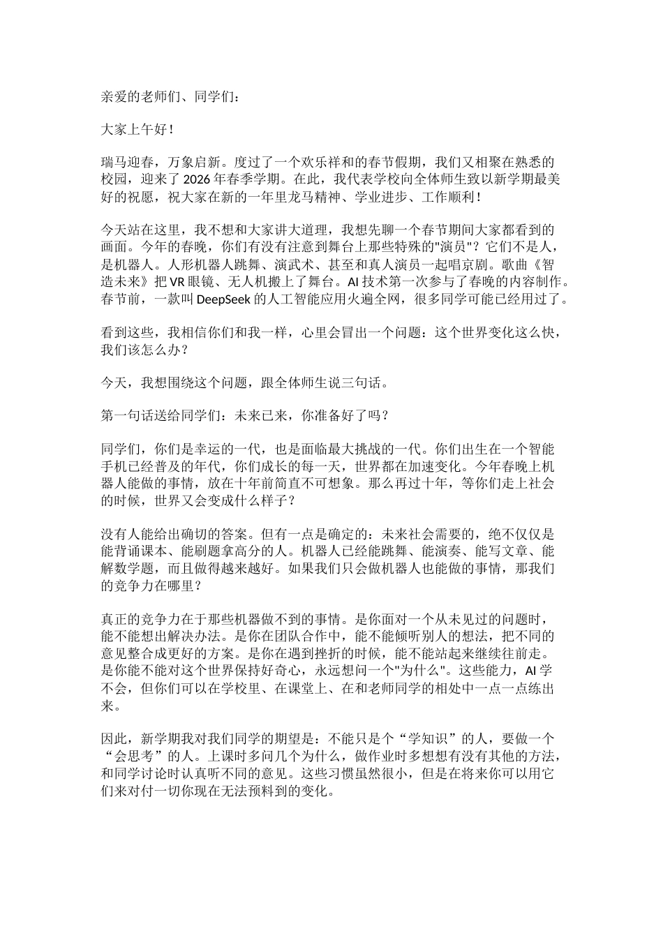 2026年春季学期开学典礼校长讲话:当机器人站上春晚舞台,我们该教孩子什么_第1页
