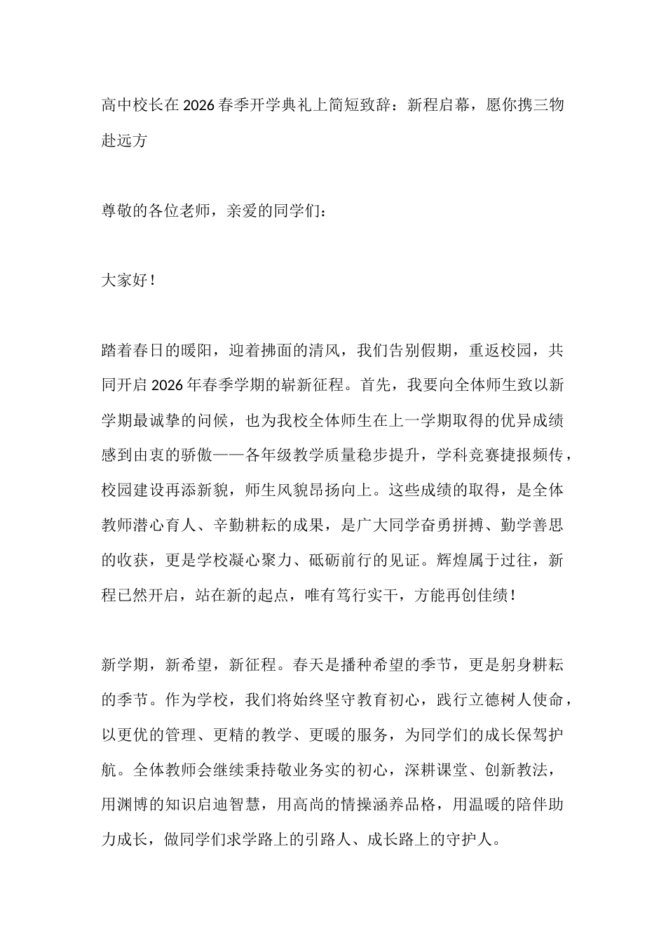 高中校长在2026春季开学典礼上简短致辞:新程启幕,愿你携三物赴远方_第1页