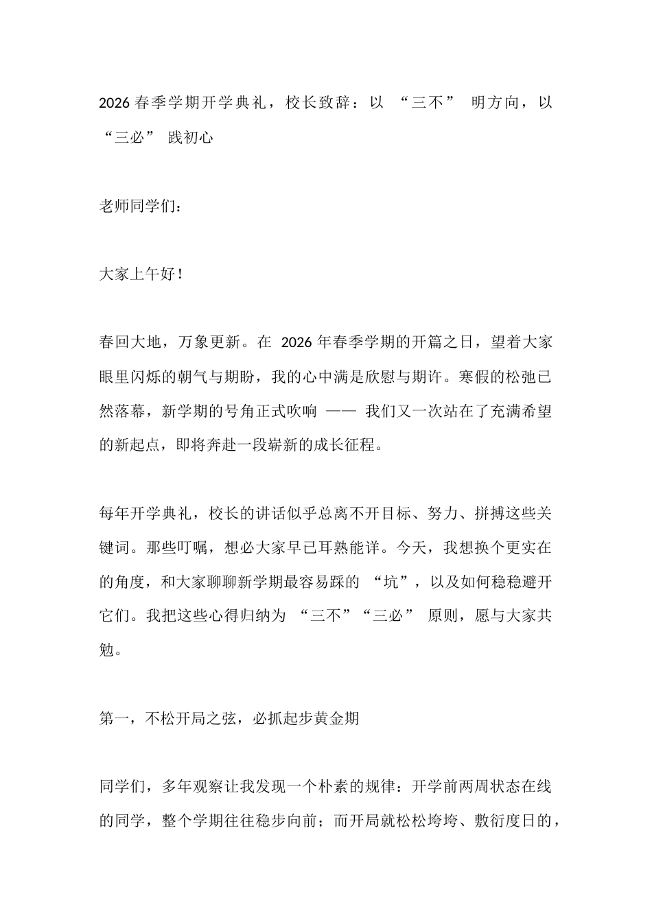 2026春季学期开学典礼,校长致辞:以 “三不” 明方向,以 “三必” 践初心_第1页