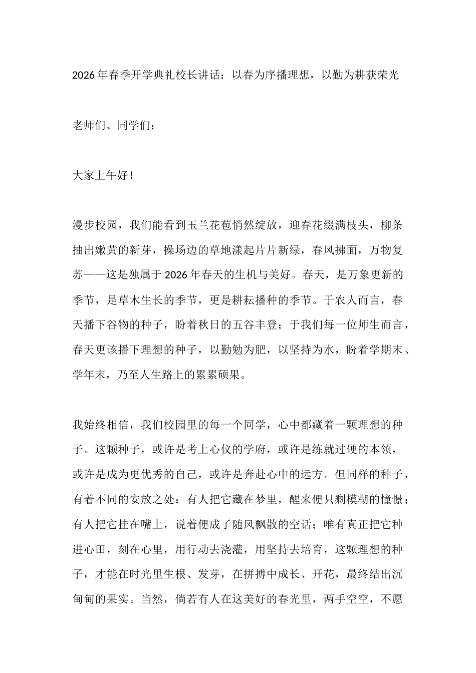 2026年春季开学典礼校长讲话:以春为序播理想,以勤为耕获荣光_第1页