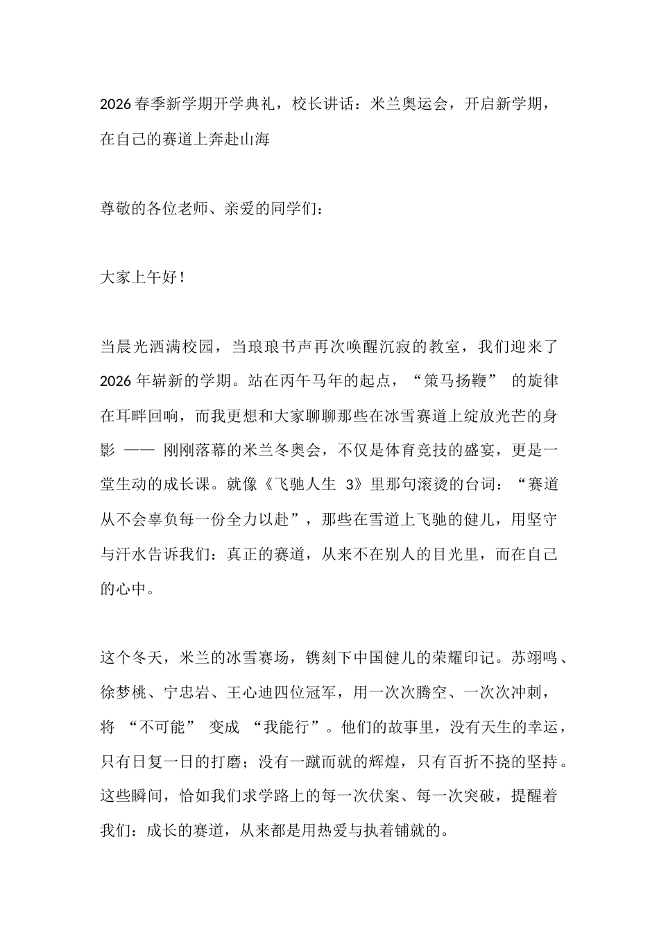 2026春季新学期开学典礼,校长讲话:米兰奥运会,开启新学期,在自己的赛道上奔赴山海_第1页