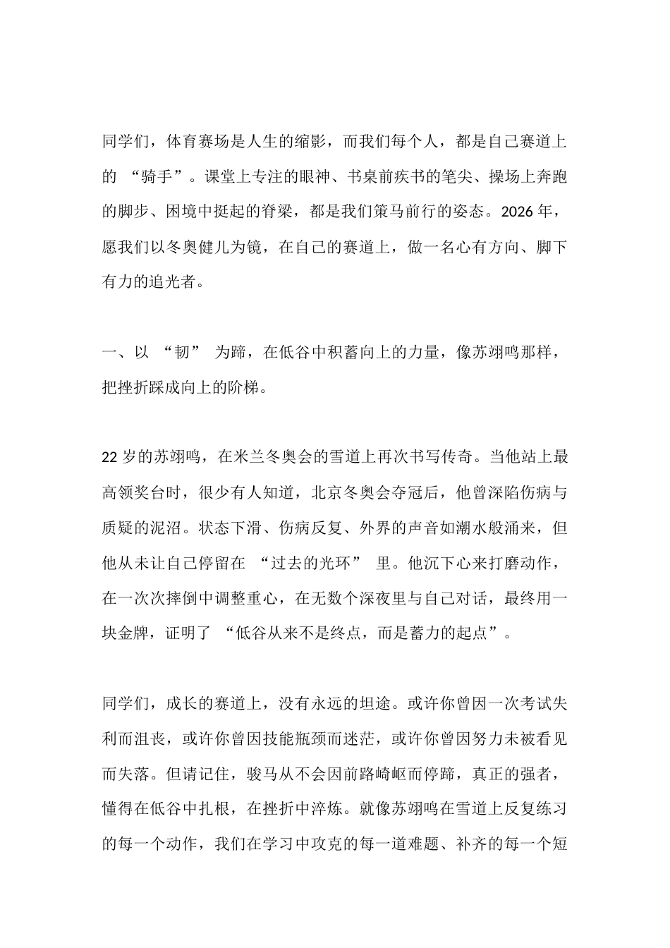 2026春季新学期开学典礼,校长讲话:米兰奥运会,开启新学期,在自己的赛道上奔赴山海_第2页