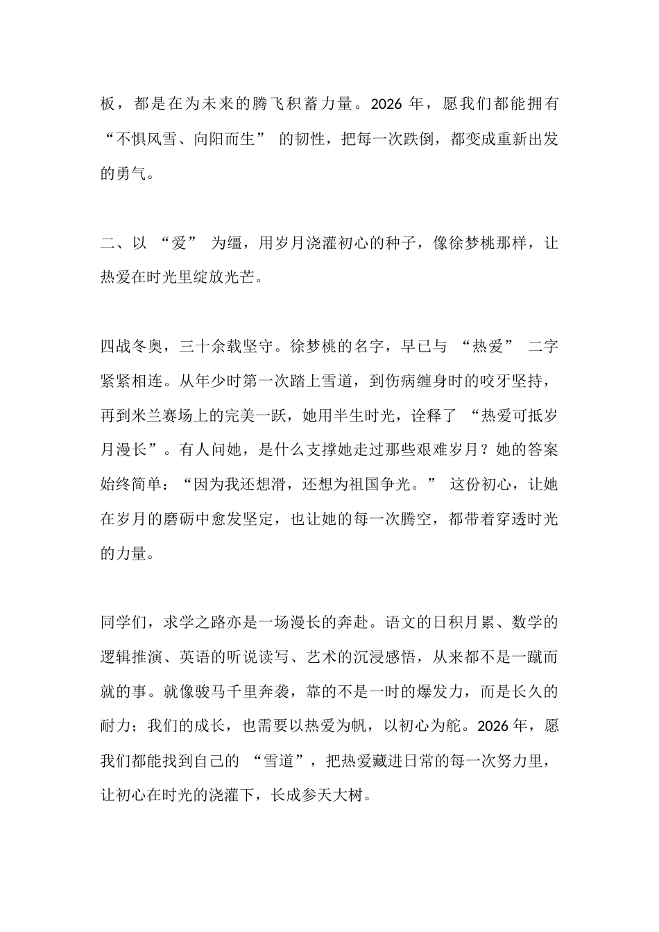 2026春季新学期开学典礼,校长讲话:米兰奥运会,开启新学期,在自己的赛道上奔赴山海_第3页