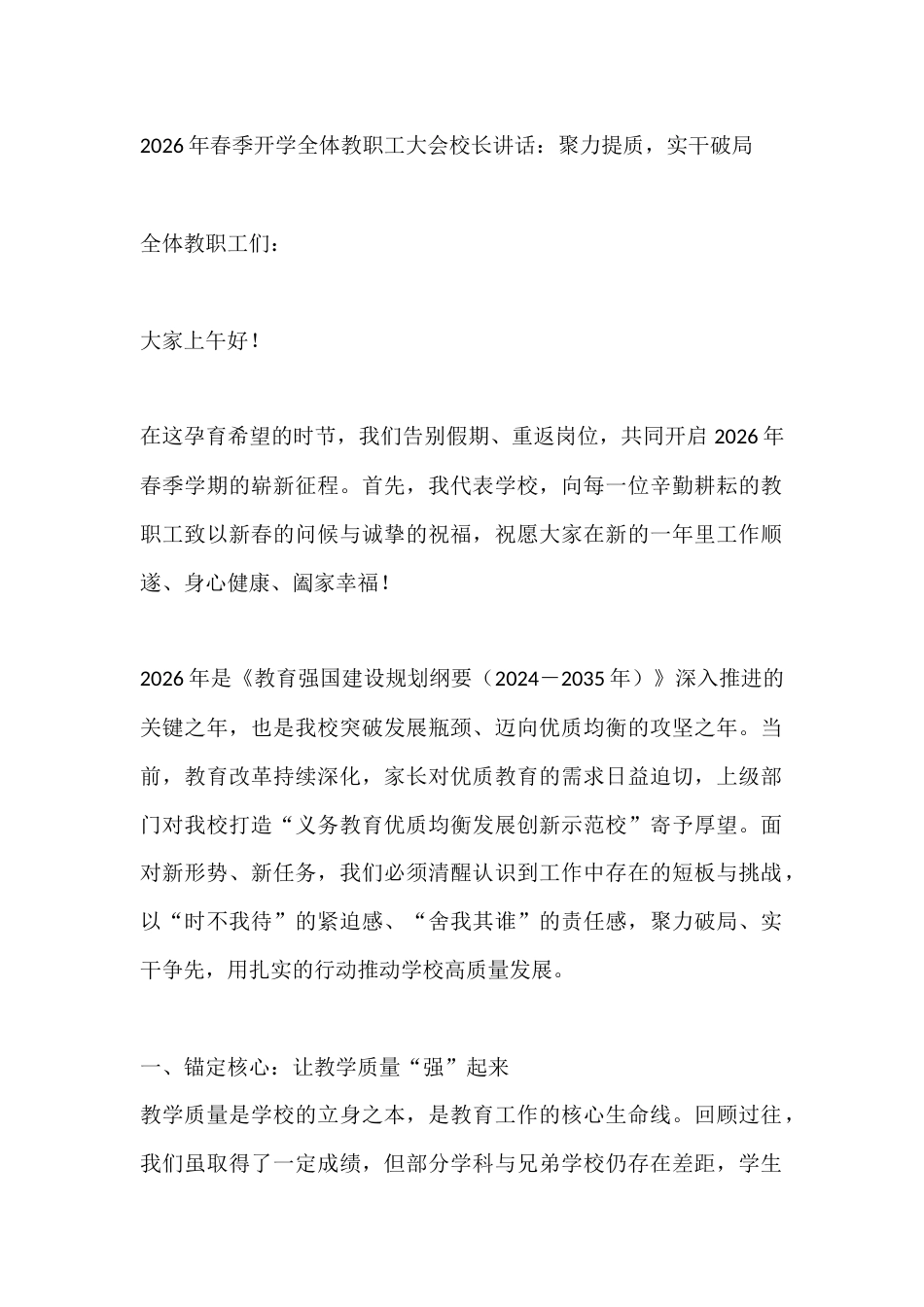 2026年春季开学全体教职工大会校长讲话:聚力提质,实干破局_第1页
