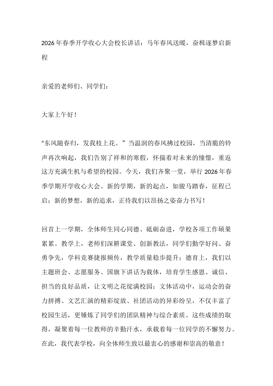 2026年春季开学收心大会校长讲话:马年春风送暖,奋楫逐梦启新程_第1页