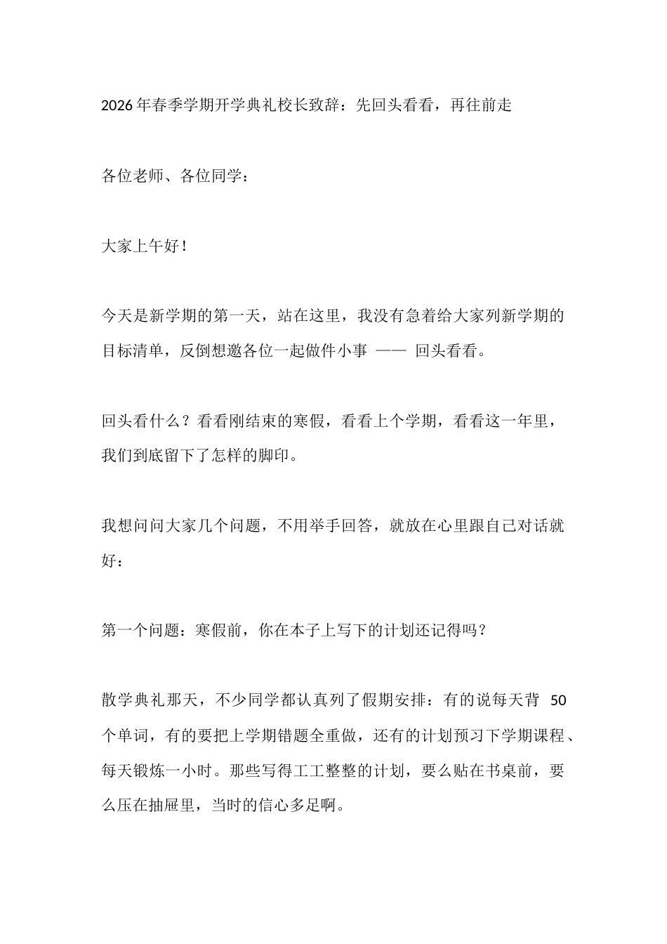 2026年春季学期开学典礼校长致辞:先回头看看,再往前走_第1页