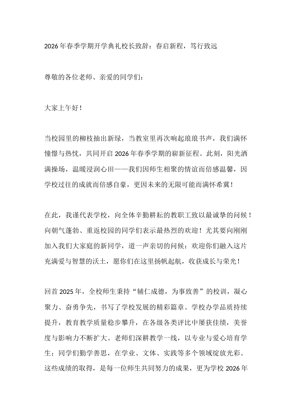 2026年春季学期开学典礼校长致辞:春启新程,笃行致远_第1页