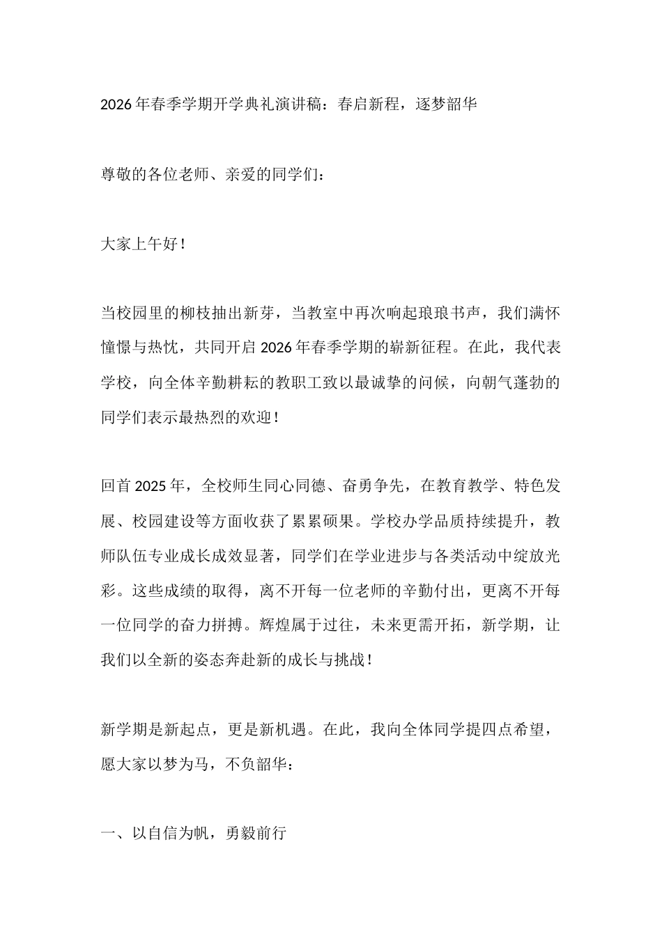2026年春季学期开学典礼演讲稿:春启新程,逐梦韶华_第1页