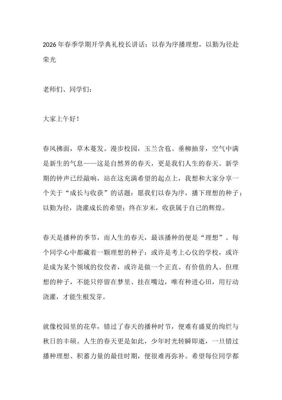 2026年春季学期开学典礼校长讲话:以春为序播理想,以勤为径赴荣光_第1页