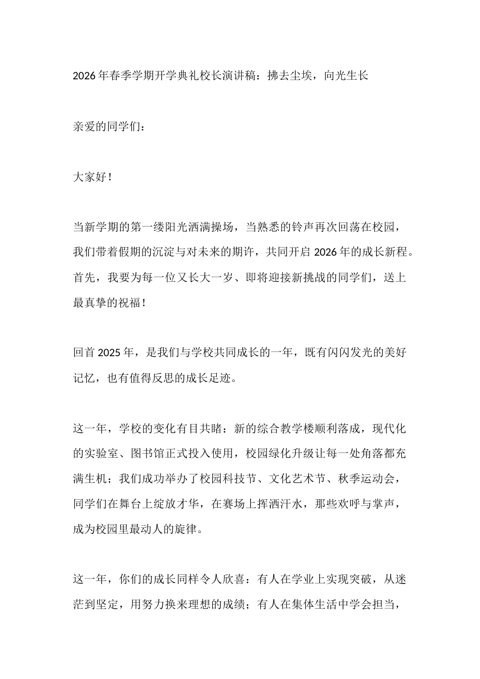 2026年春季学期开学典礼校长演讲稿:拂去尘埃,向光生长_第1页