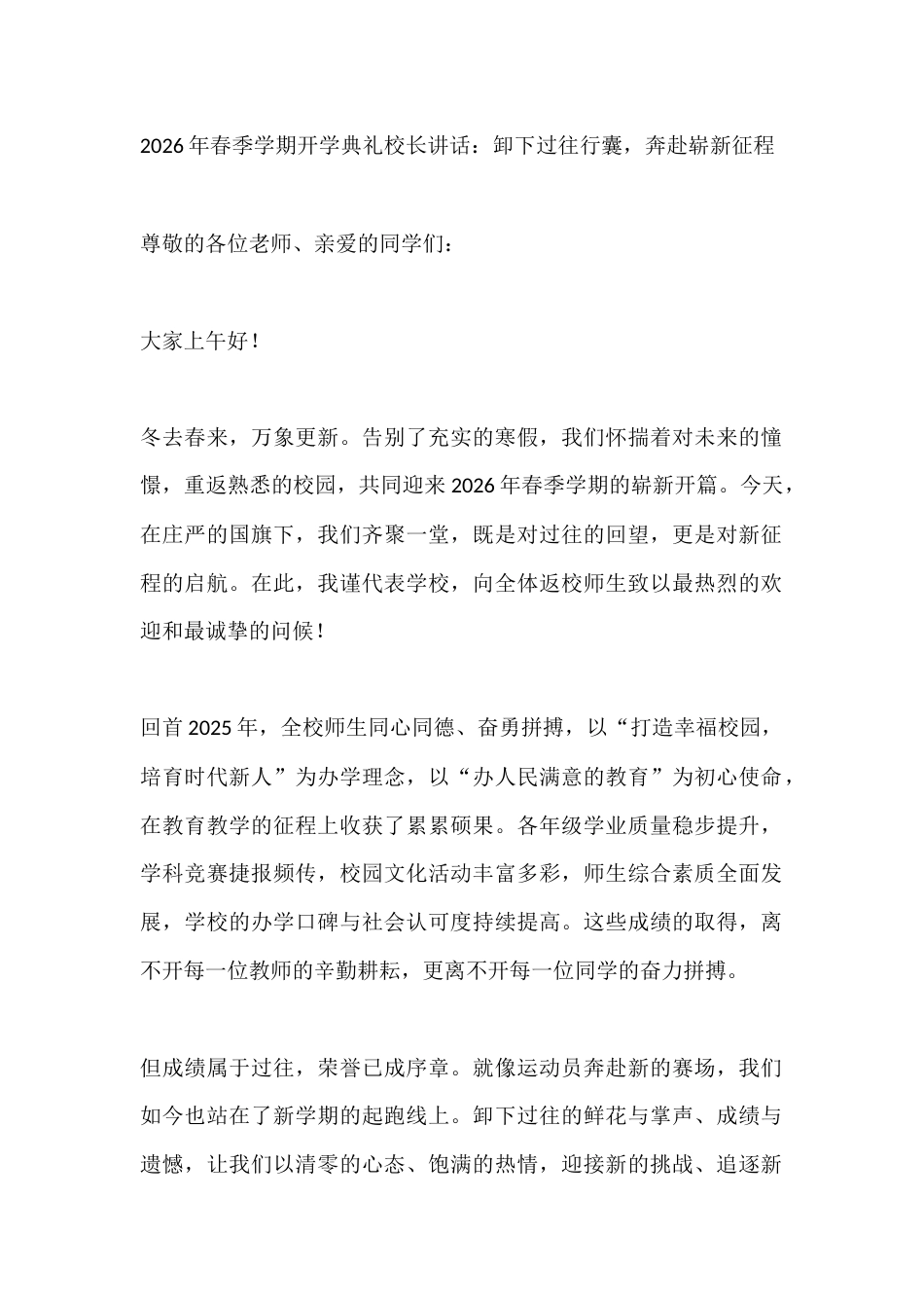 2026年春季学期开学典礼校长讲话:卸下过往行囊,奔赴崭新征程_第1页