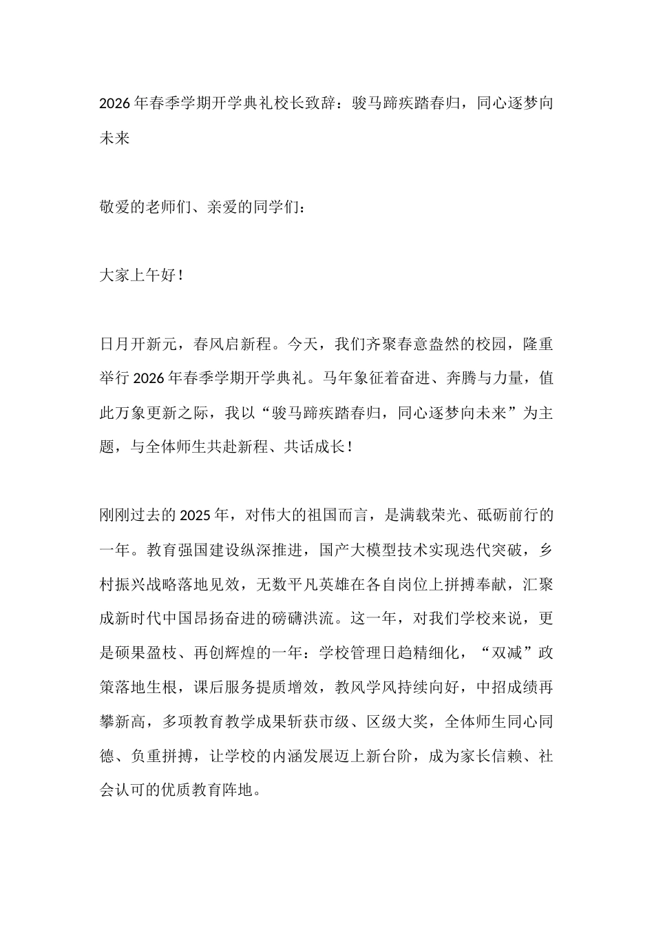 2026年春季学期开学典礼校长致辞:骏马蹄疾踏春归,同心逐梦向未来_第1页