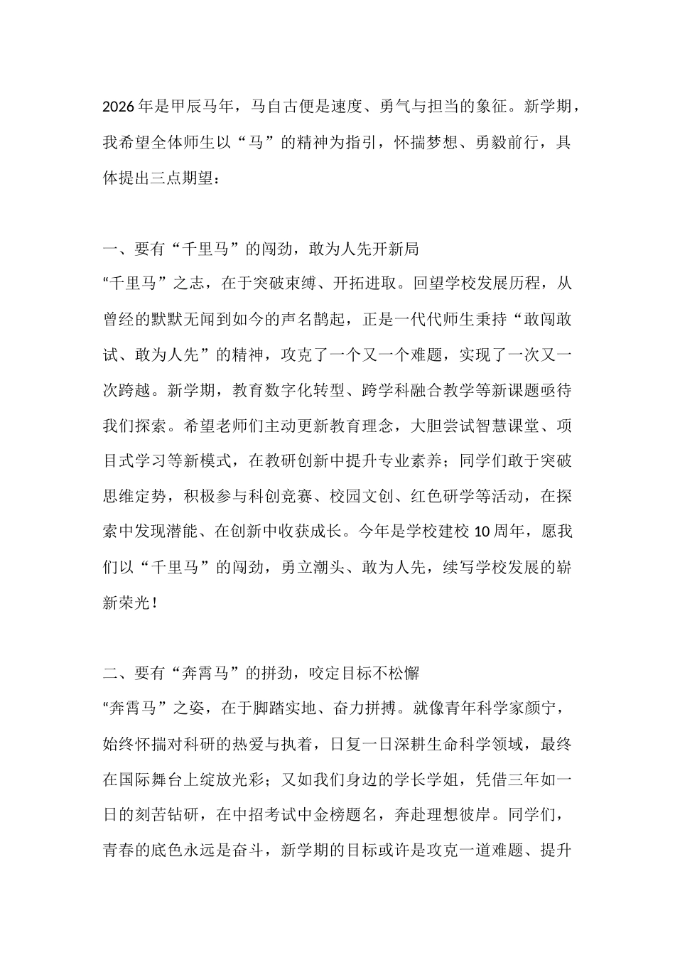 2026年春季学期开学典礼校长致辞:骏马蹄疾踏春归,同心逐梦向未来_第2页