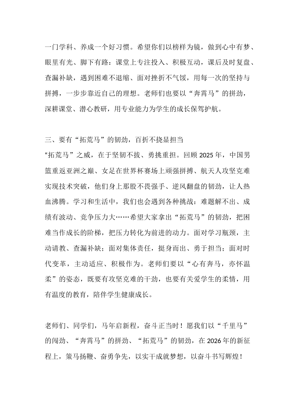 2026年春季学期开学典礼校长致辞:骏马蹄疾踏春归,同心逐梦向未来_第3页