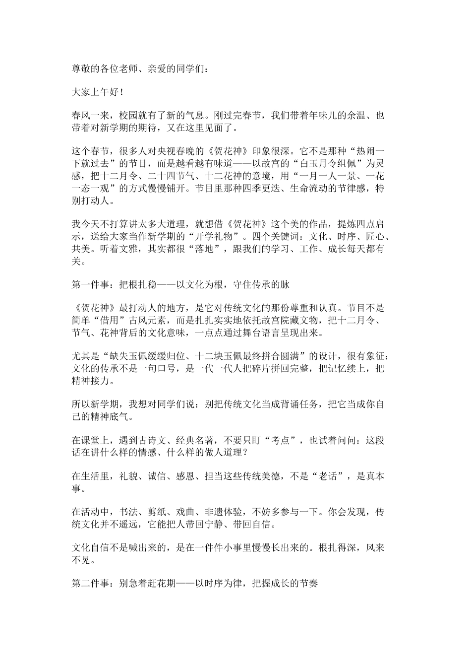 2026春季开学典礼,校长讲话: 从《贺花神》说起,在春天里生长_第1页