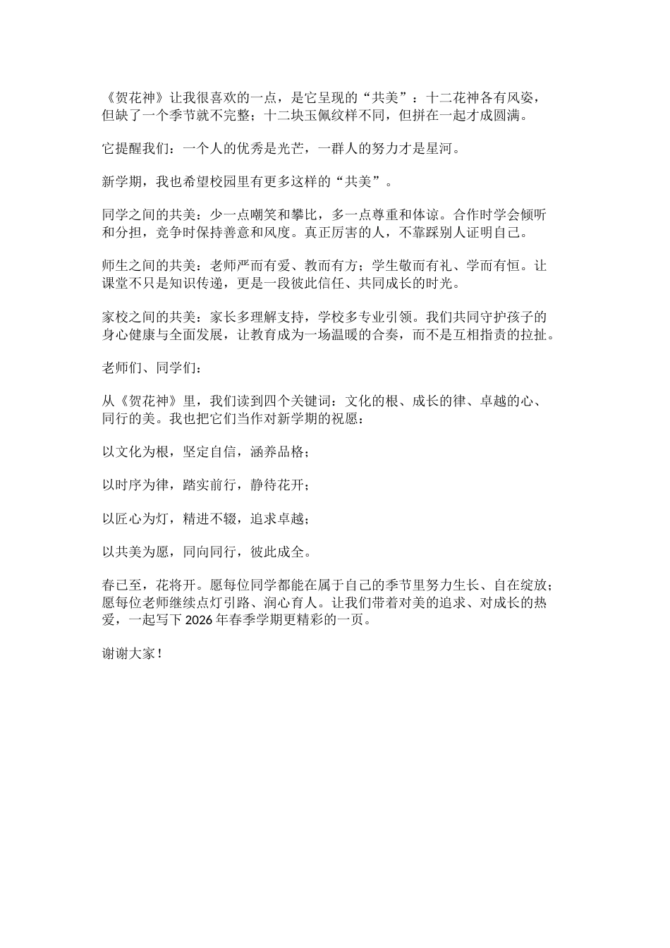 2026春季开学典礼,校长讲话: 从《贺花神》说起,在春天里生长_第3页