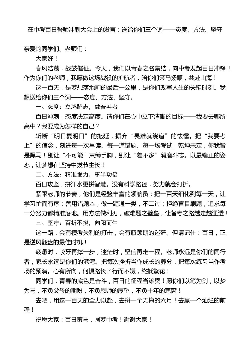 在中考百日誓师冲刺大会上的发言:送给你们三个词——态度、方法、坚守_第1页