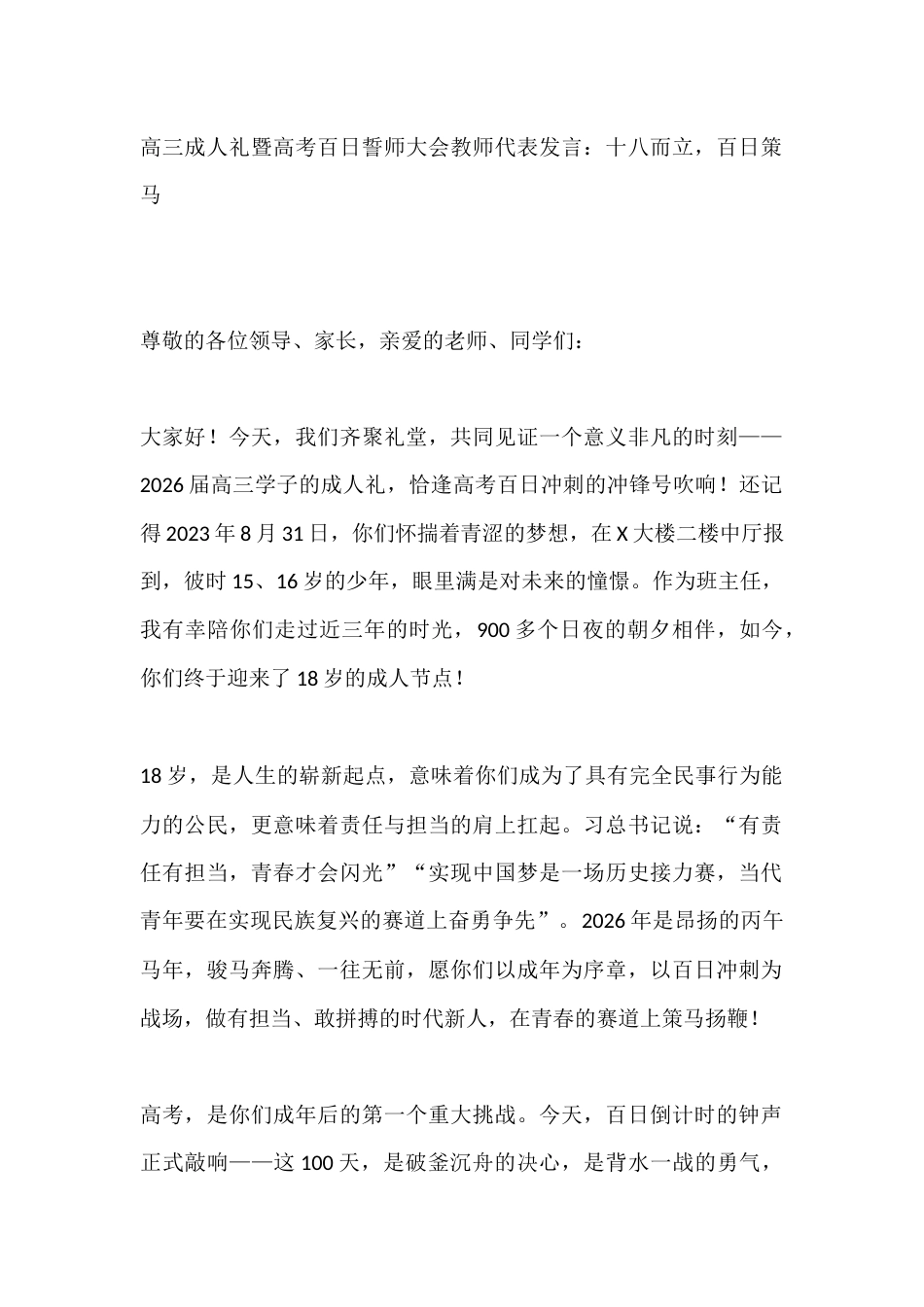 高三成人礼暨高考百日誓师大会教师代表发言:十八而立,百日策马_第1页