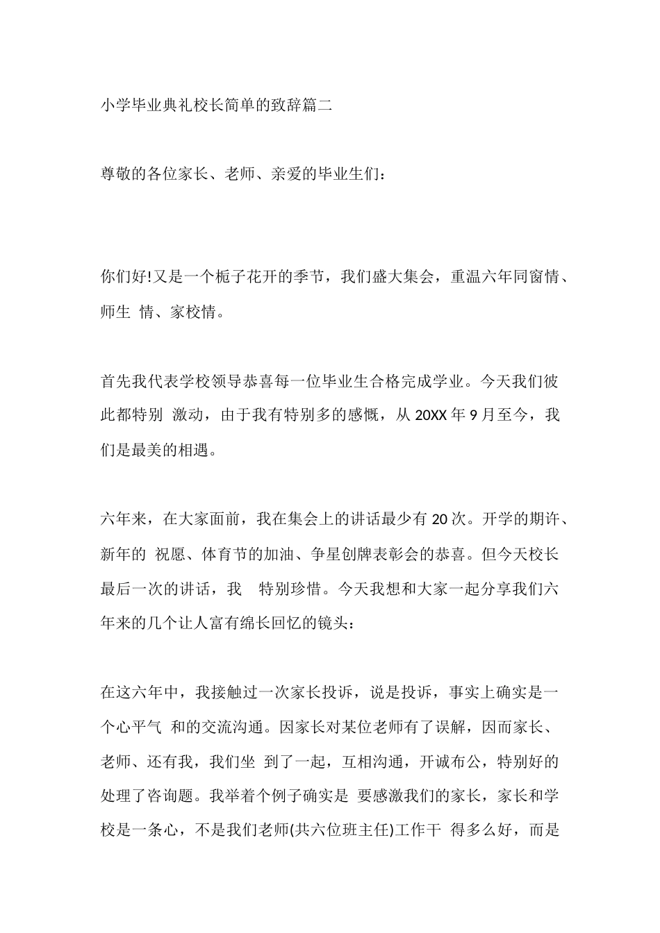 小学毕业典礼校长简单的致辞篇二_第1页