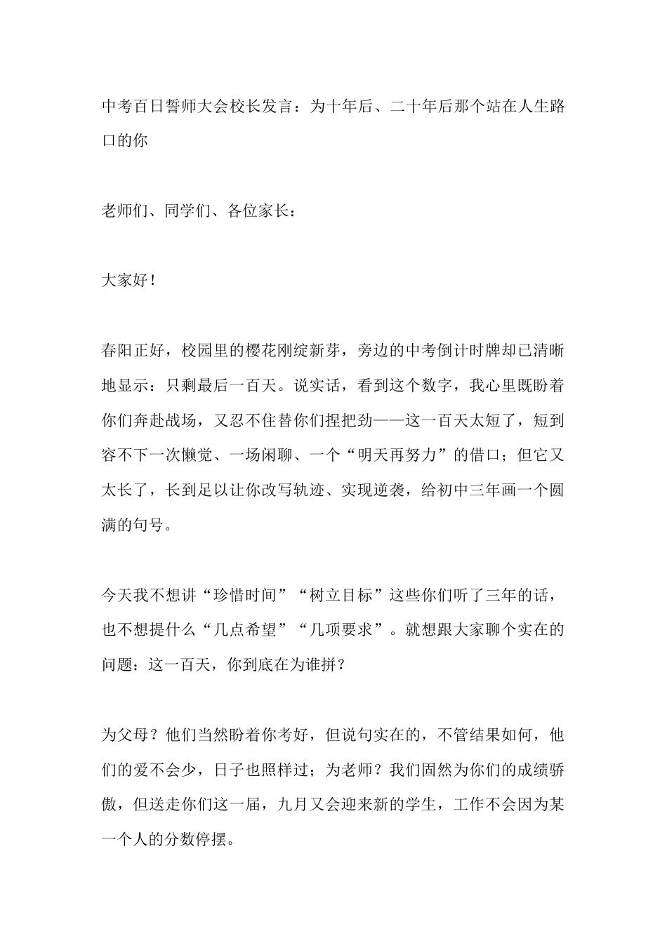 中考百日誓师大会校长发言:为十年后、二十年后那个站在人生路口的你_第1页