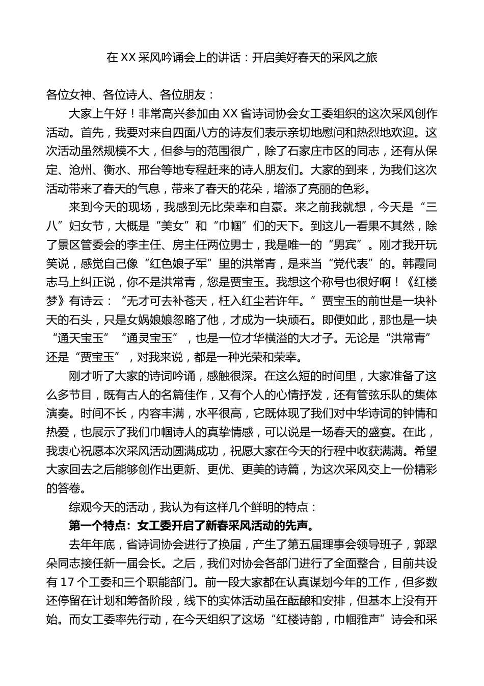 在XX采风吟诵会上的讲话:开启美好春天的采风之旅_第1页