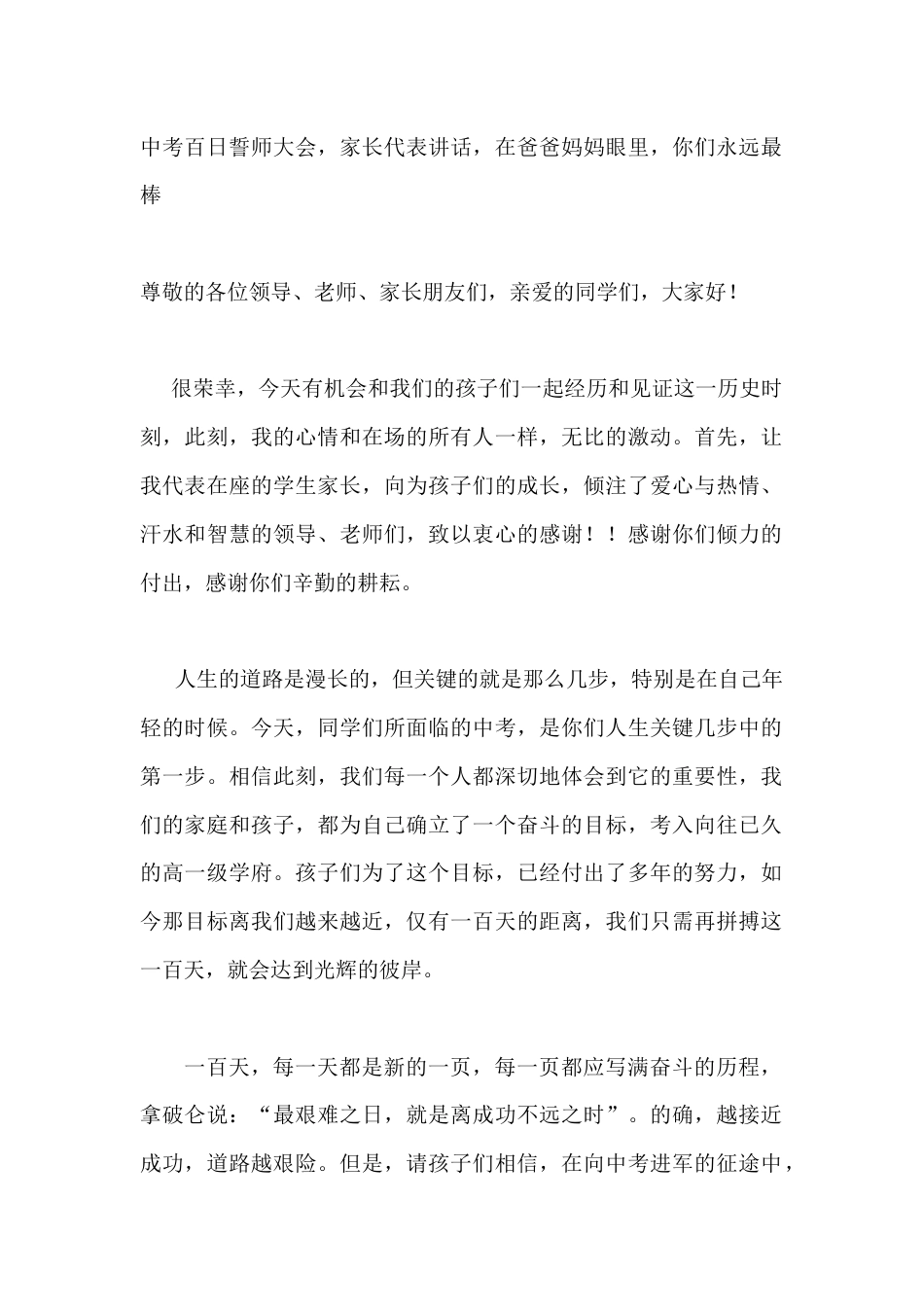 中考百日誓师大会,家长代表讲话,在爸爸妈妈眼里,你们永远最棒_第1页