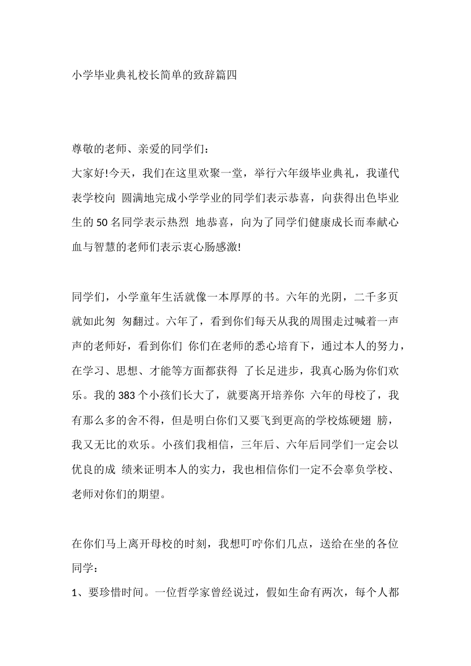 小学毕业典礼校长简单的致辞篇四_第1页
