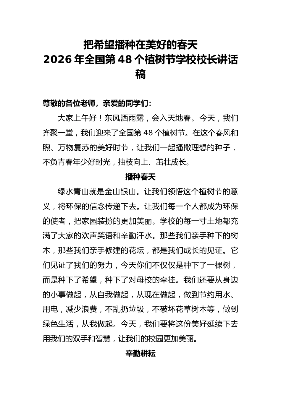 植树节校长讲话稿:把希望播种在美好的春天_第1页