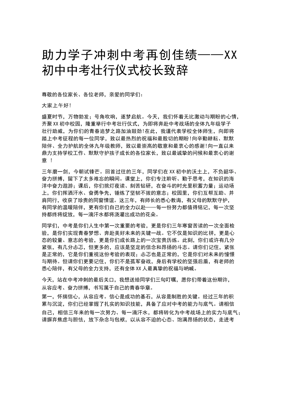 助力学子冲刺中考再创佳绩——XX初中中考壮行仪式校长致辞_第1页