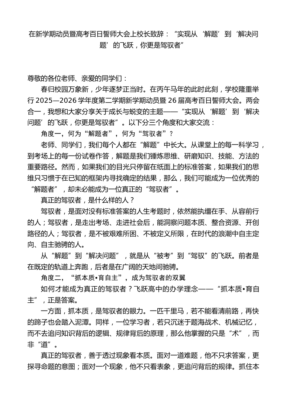 在新学期动员暨高考百日誓师大会上校长致辞:“实现从‘解题’到‘解决问题’的飞跃,你更是驾驭者”_第1页