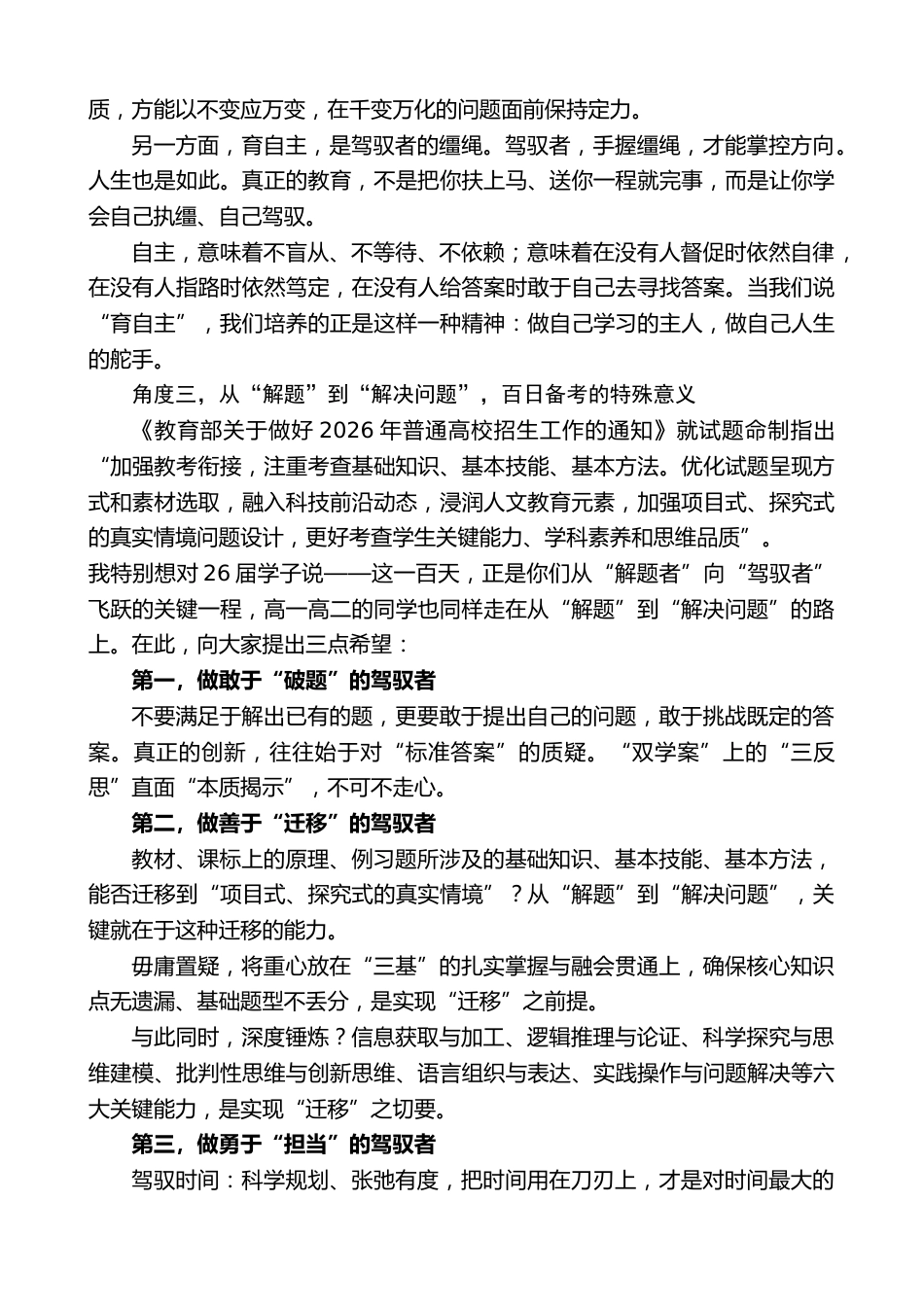 在新学期动员暨高考百日誓师大会上校长致辞:“实现从‘解题’到‘解决问题’的飞跃,你更是驾驭者”_第2页