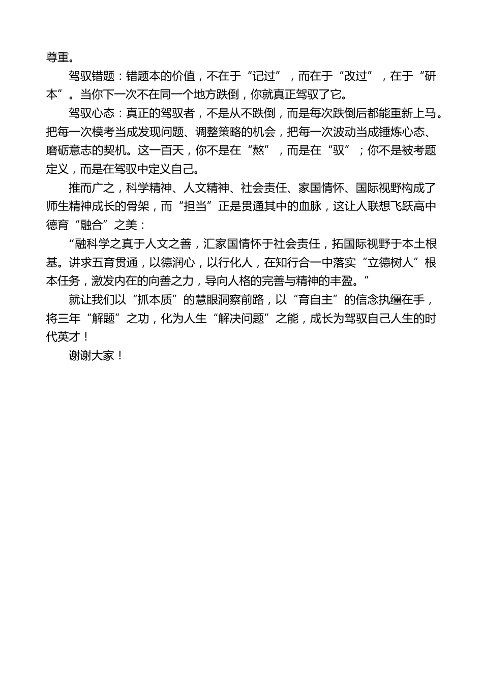 在新学期动员暨高考百日誓师大会上校长致辞:“实现从‘解题’到‘解决问题’的飞跃,你更是驾驭者”_第3页