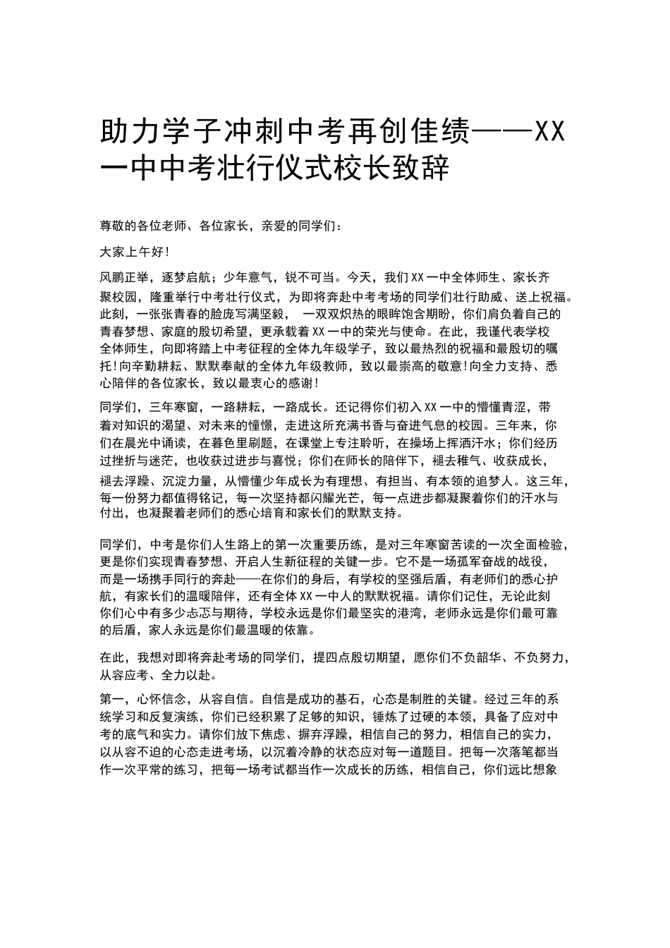 助力学子冲刺中考再创佳绩——XX一中中考壮行仪式校长致辞_第1页