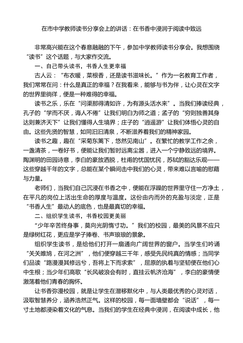 在市中学教师读书分享会上的讲话:在书香中浸润于阅读中致远_第1页