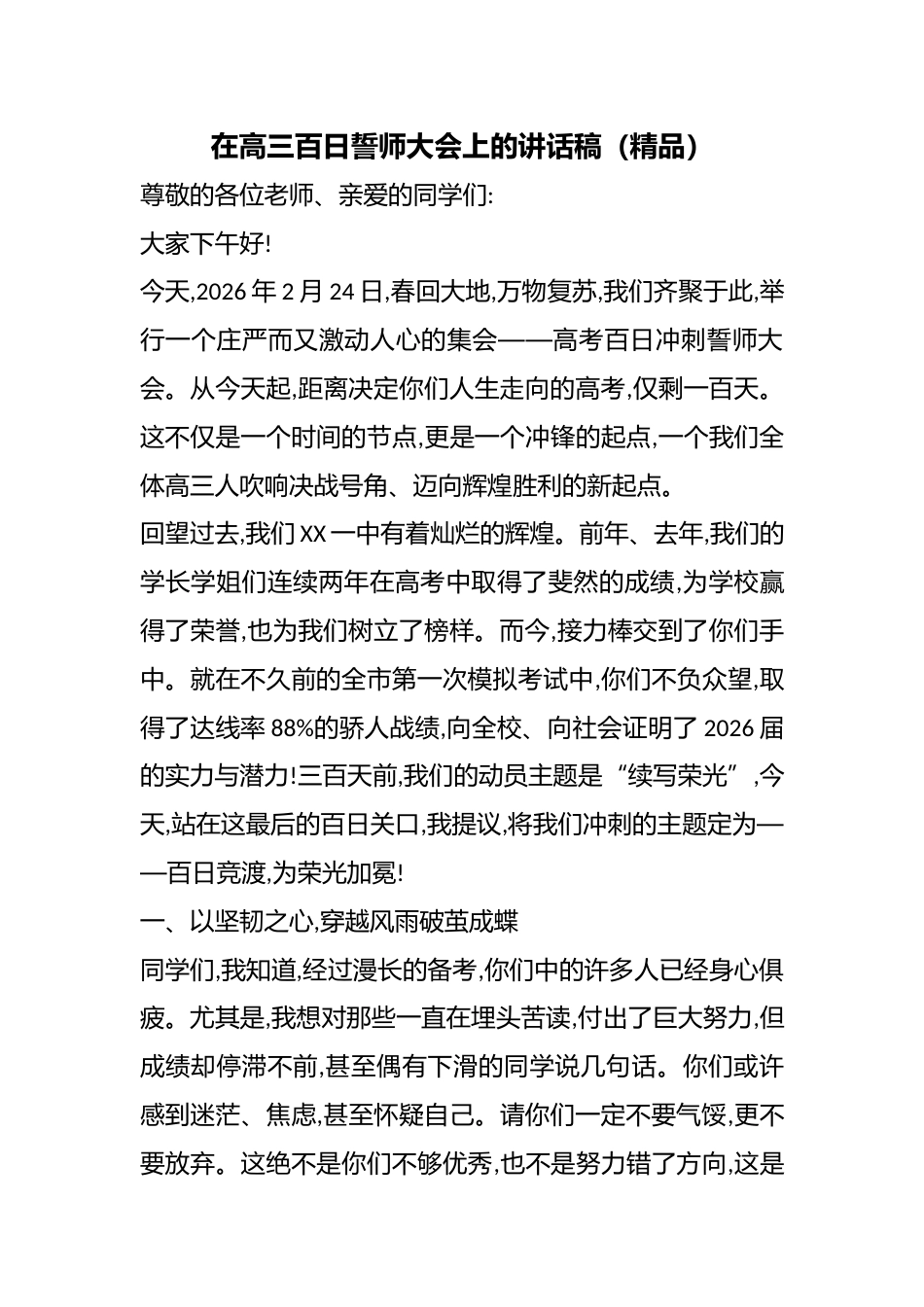 在高三百日誓师大会上的讲话稿(精品)_第1页
