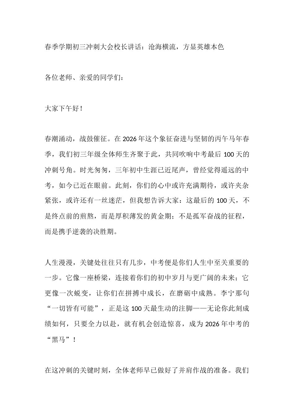 春季学期初三冲刺大会校长讲话:沧海横流,方显英雄本色_第1页