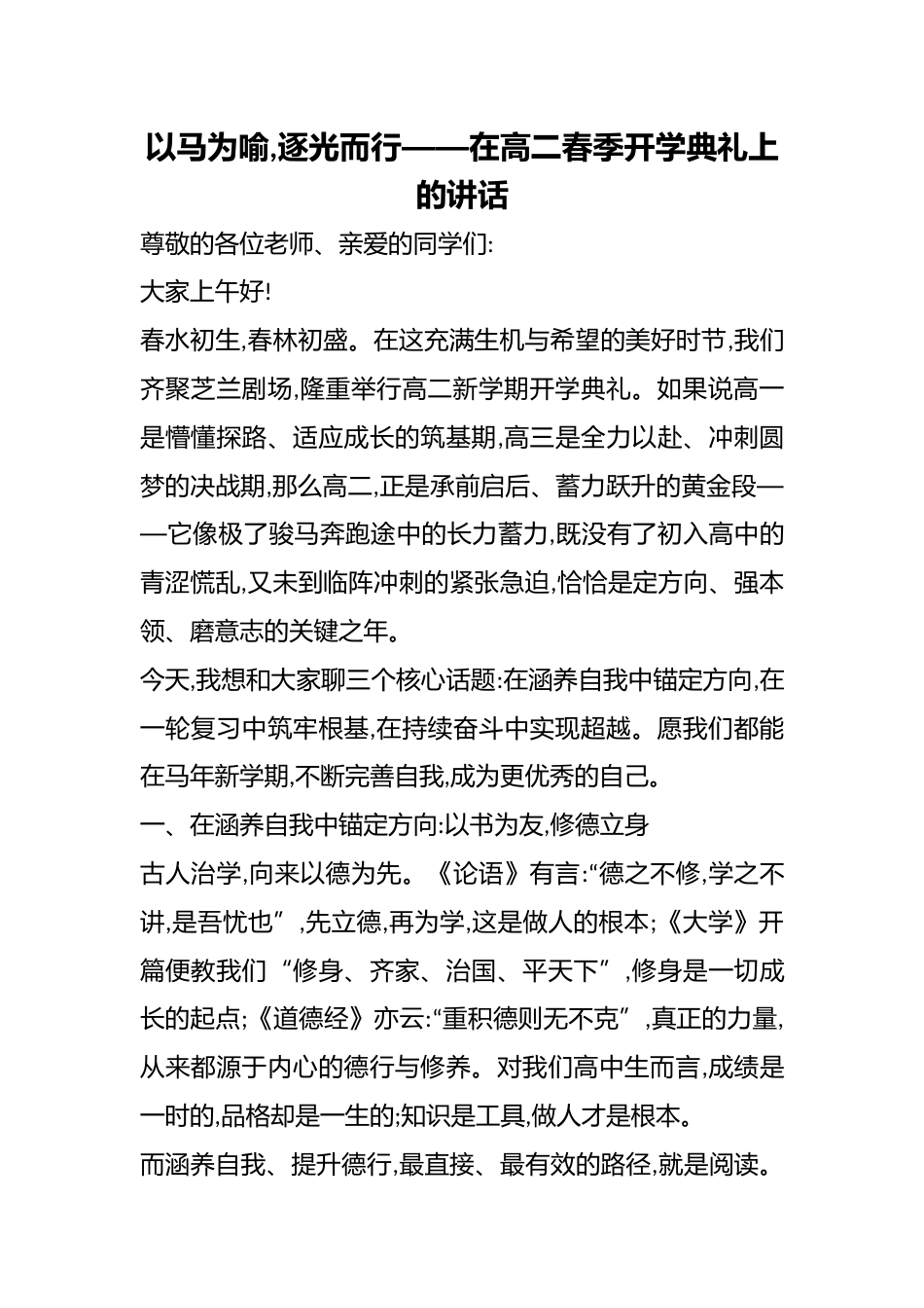 以马为喻,逐光而行——在高二春季开学典礼上的讲话_第1页