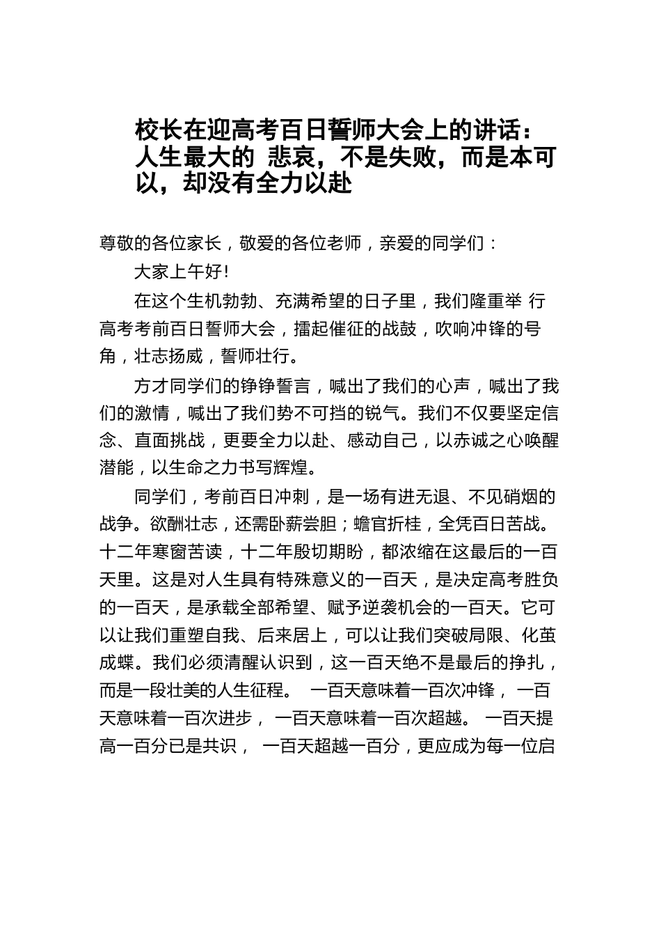 校长在迎高考百日誓师大会上的讲话:人生最大的 悲哀,不是失败,而是本可以,却没有全力以赴_第1页