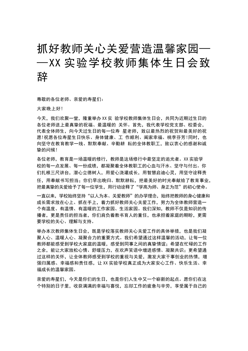 抓好教师关心关爱营造温馨家园——XX实验学校教师集体生日会致辞_第1页