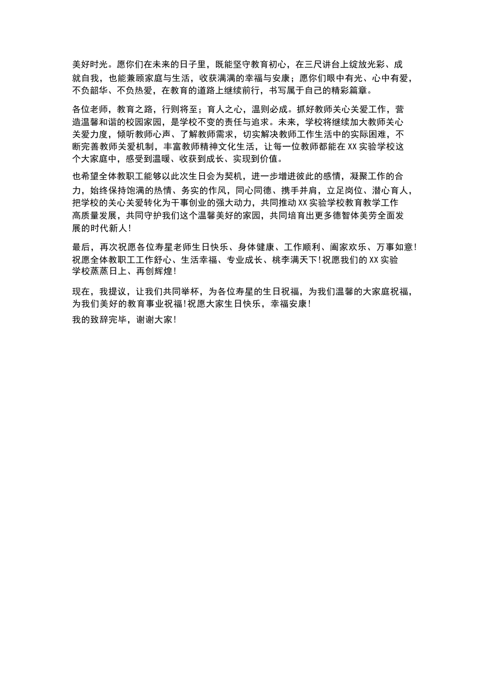 抓好教师关心关爱营造温馨家园——XX实验学校教师集体生日会致辞_第2页