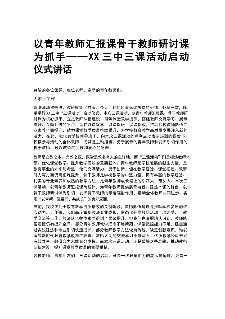 以青年教师汇报课骨干教师研讨课为抓手——XX三中三课活动启动仪式讲话_第1页