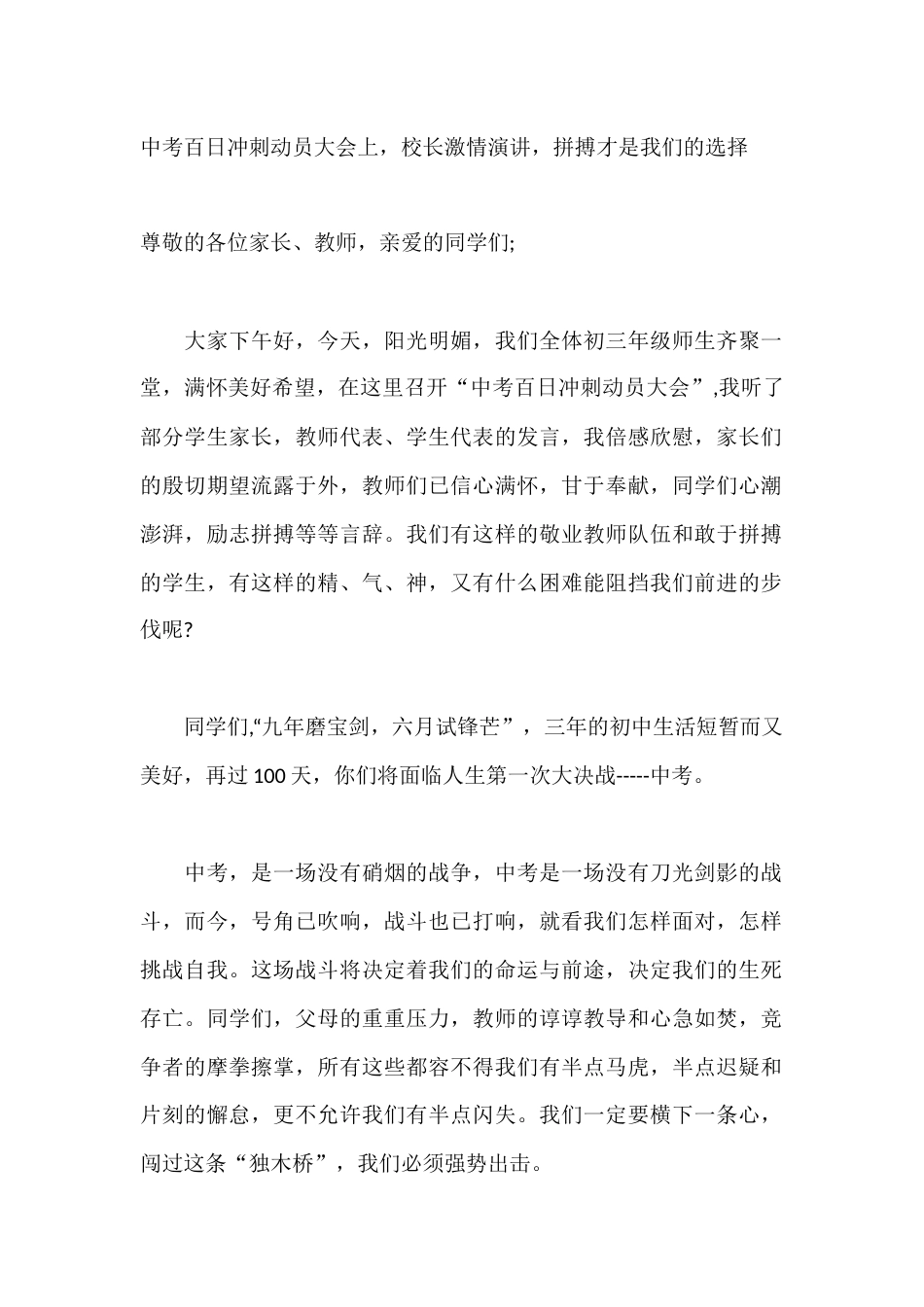 中考百日冲刺动员大会上,校长激情演讲,拼搏才是我们的选择_第1页