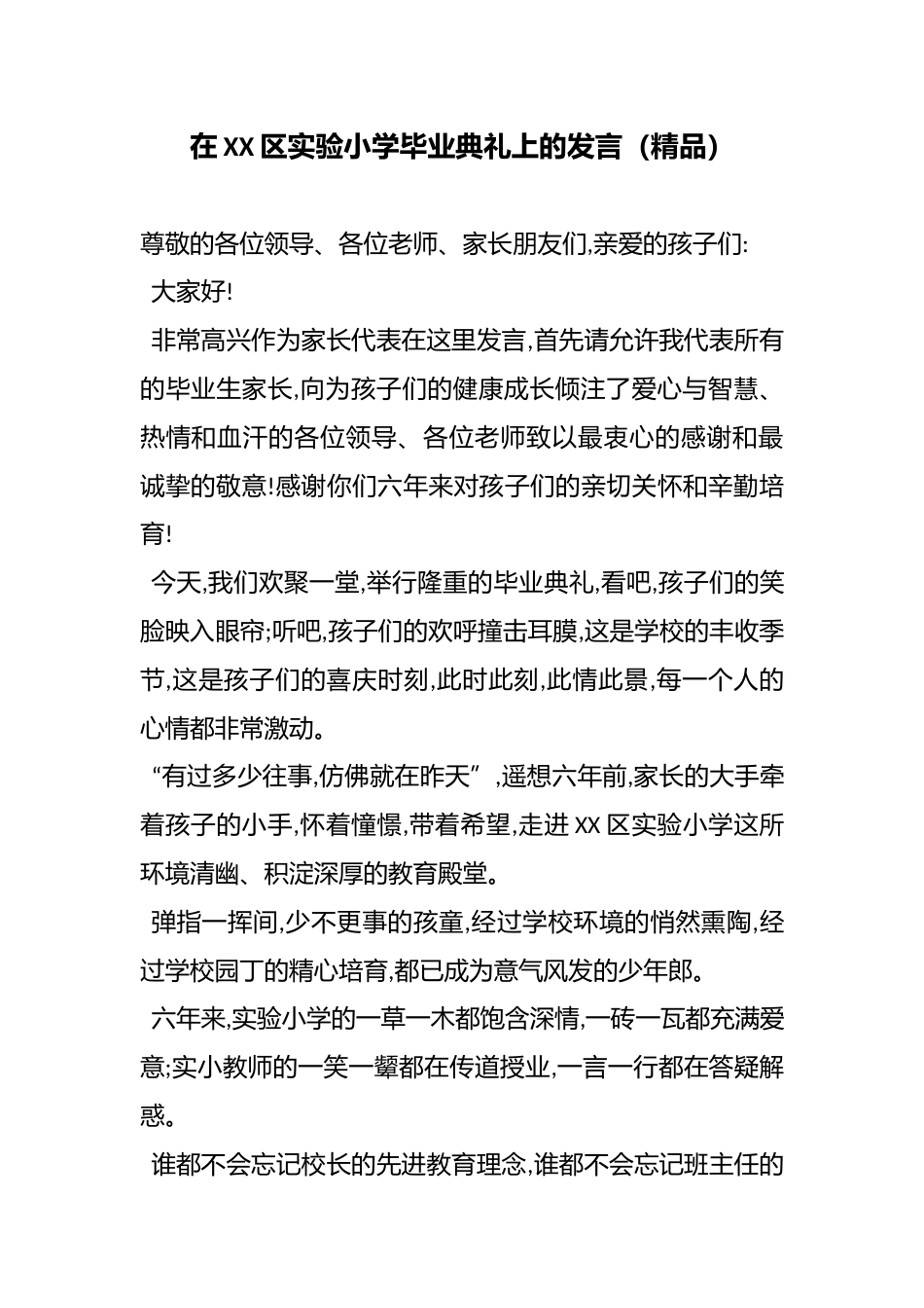 在XX区实验小学毕业典礼上的发言(精品)_第1页