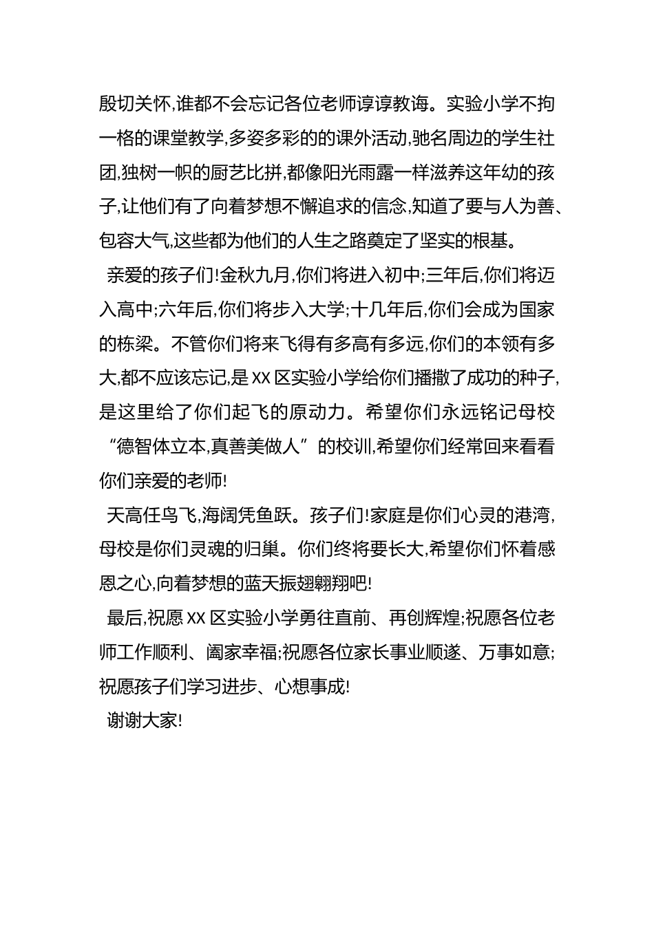 在XX区实验小学毕业典礼上的发言(精品)_第2页