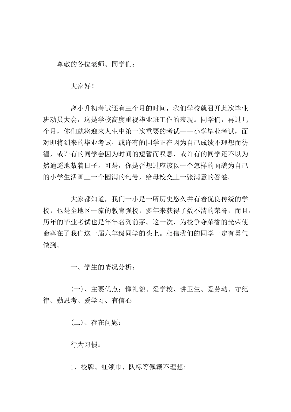 六年级毕业班动员大会,校长讲话在毕业考试中取得优异的成绩,报答恩师,报答母校,用我们的信心和努力一定..._第1页