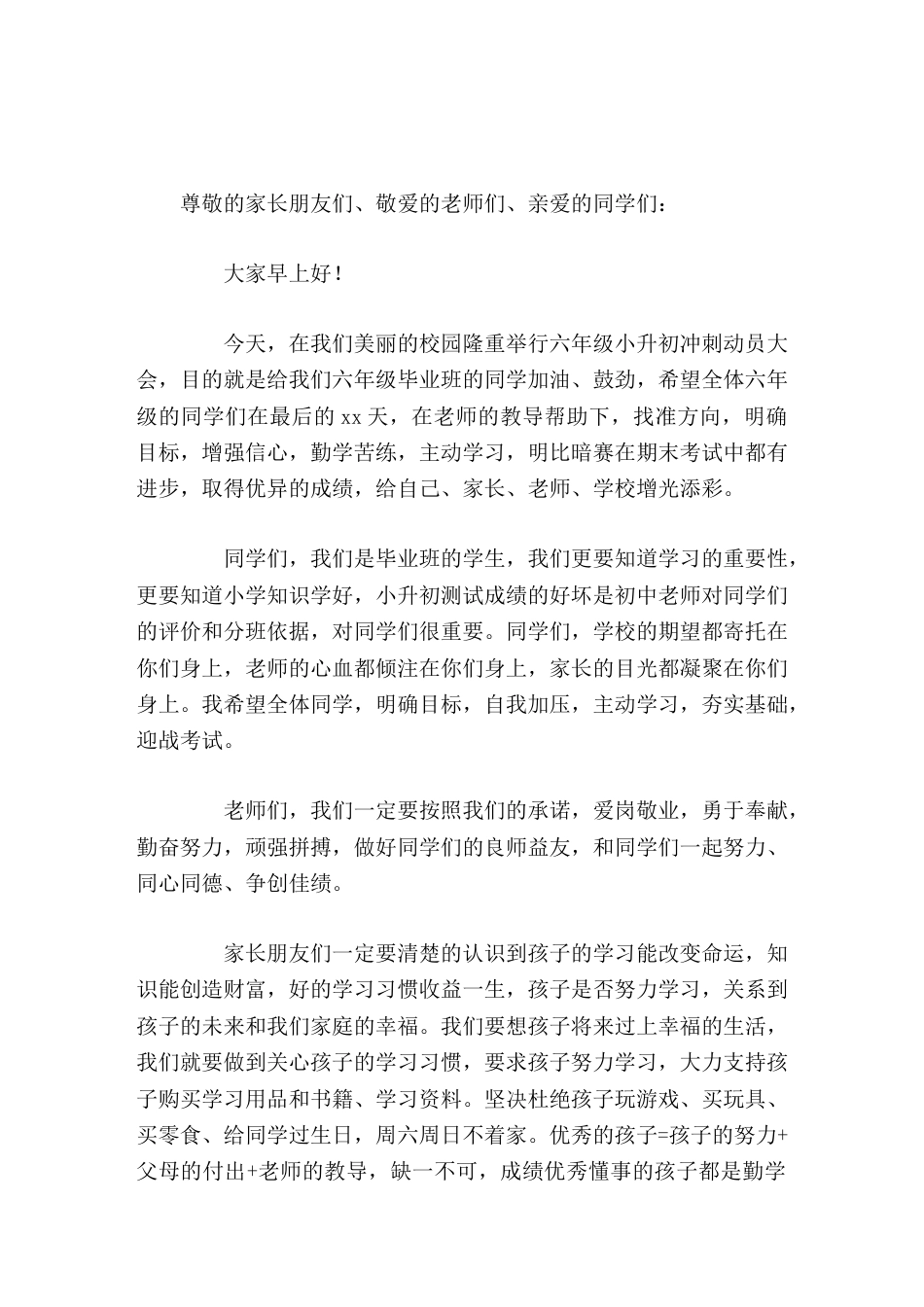 六年级小升初冲刺动员大会,校长发言请永远记住你付出才会有收获_第1页