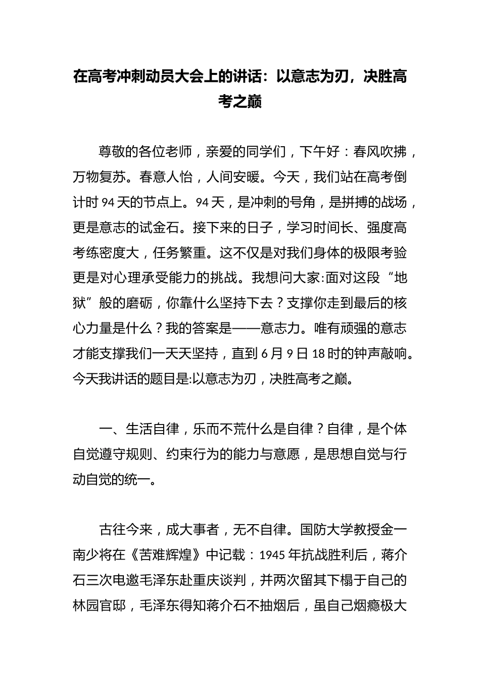 在高考冲刺动员大会上的讲话:以意志为刃,决胜高考之巅_第1页