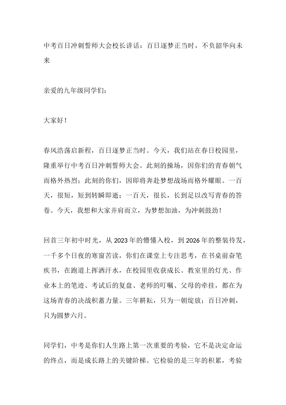 中考百日冲刺誓师大会校长讲话:百日逐梦正当时,不负韶华向未来_第1页