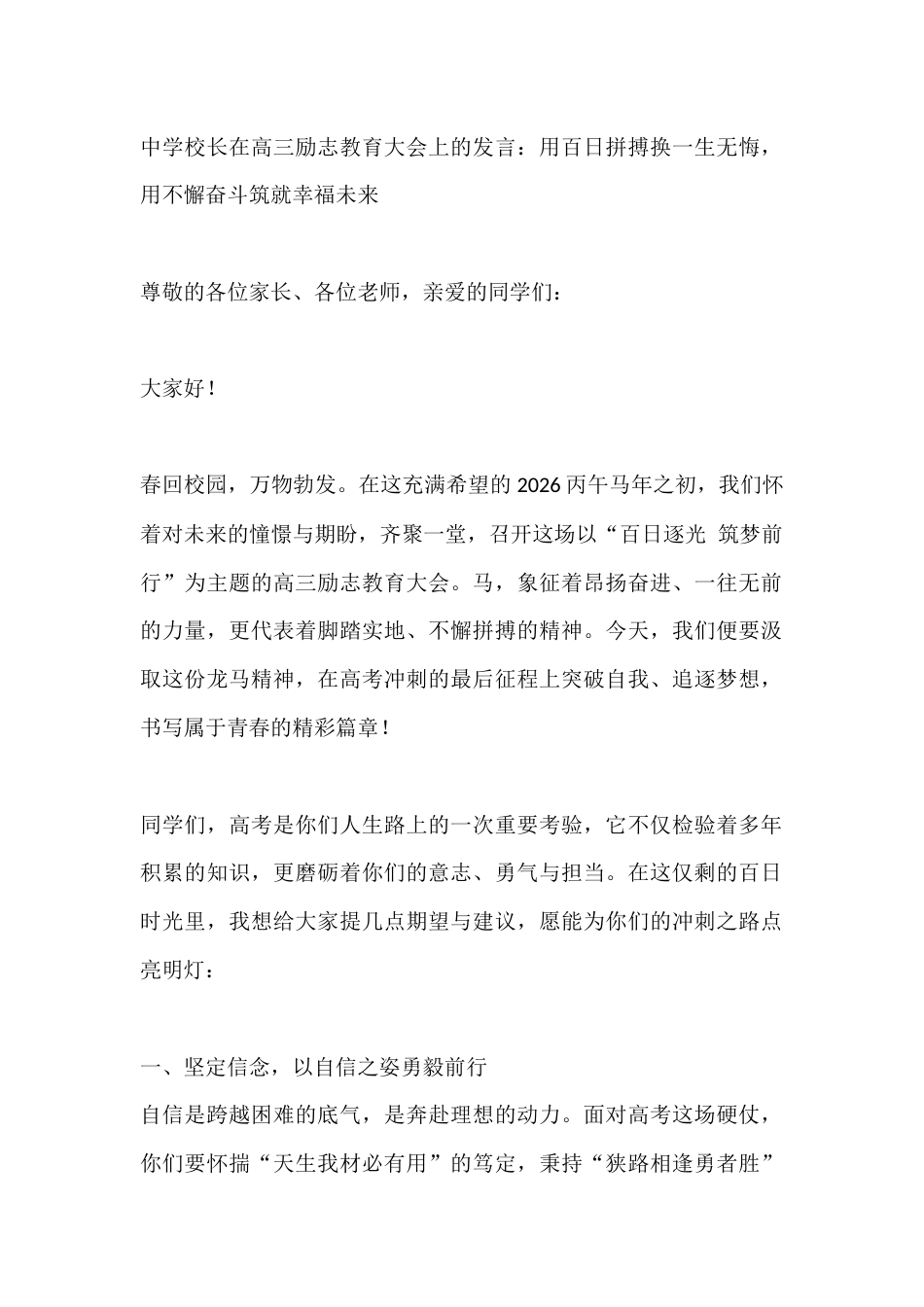 中学校长在高三励志教育大会上的发言:用百日拼搏换一生无悔,用不懈奋斗筑就幸福未来_第1页