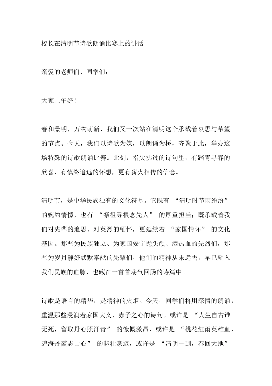 校长在清明节诗歌朗诵比赛上的讲话_第1页